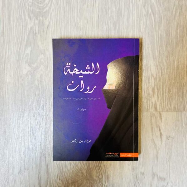 الشيخة روان