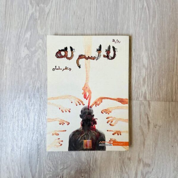 لا إسم له
