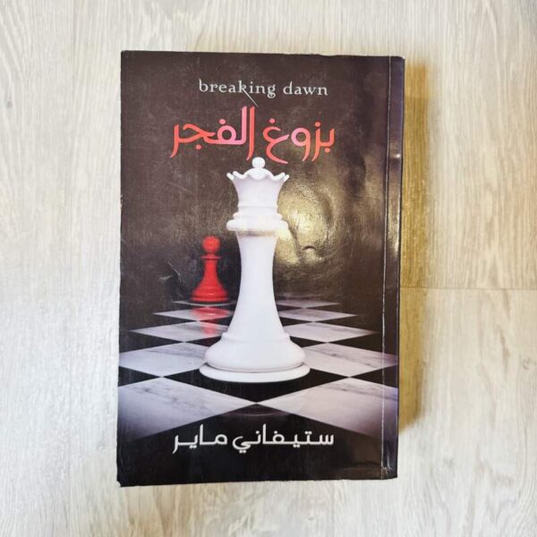 بزوغ الفجر