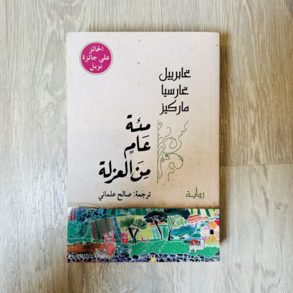 مئة عام من العزلة