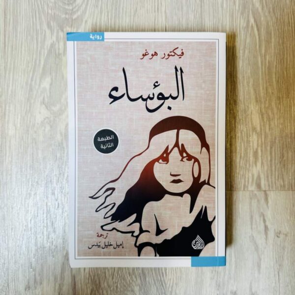 البؤساء -فيكتور هوغو