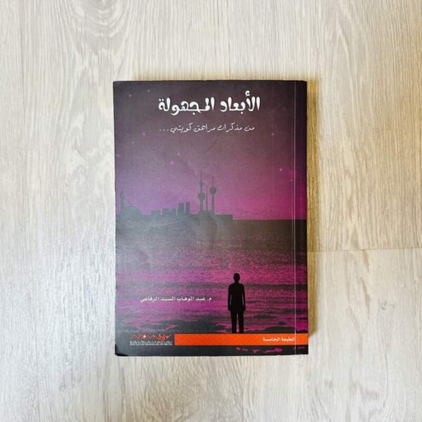 الأبعاد المجهولة من مذكرات مراهق كويتي -عبد الوهاب السيد الرفاعي