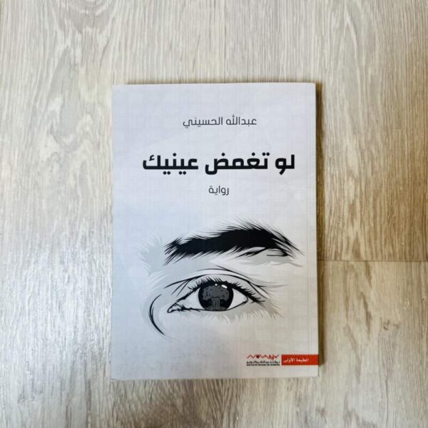لو تغمض عينيك