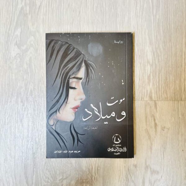 موت وميلاد
