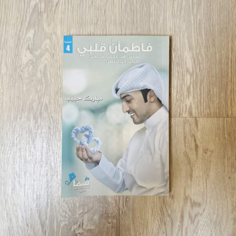 فاطمأن قلبي