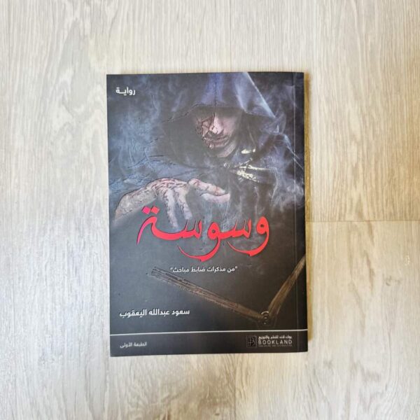وسوسة ( من مذكرات ضابط مباحث )