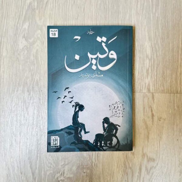 وتين -مشاري بو دريد