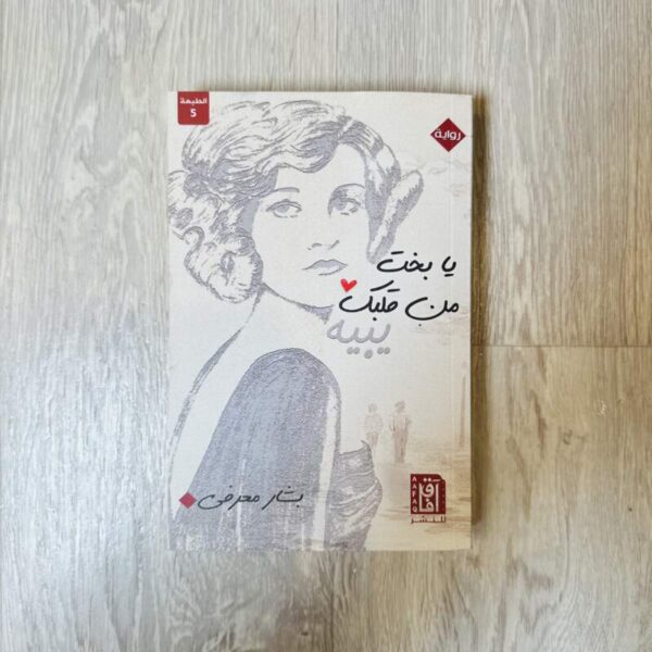 يا بخت من قلبك يبيه
