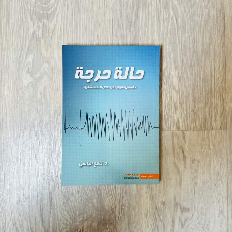 حالة حرجة ( قصص حقيقية من داخل المشفى )