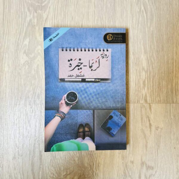 لربما خيرة - مشعل حمد