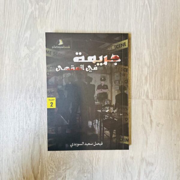 جريمة في المقهى