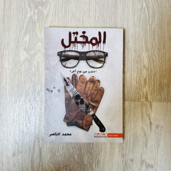 المختل