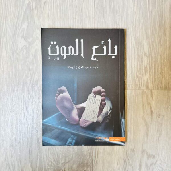بائع الموت
