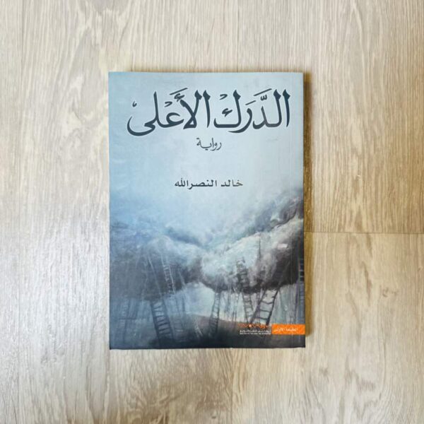 الدرك الأعلى