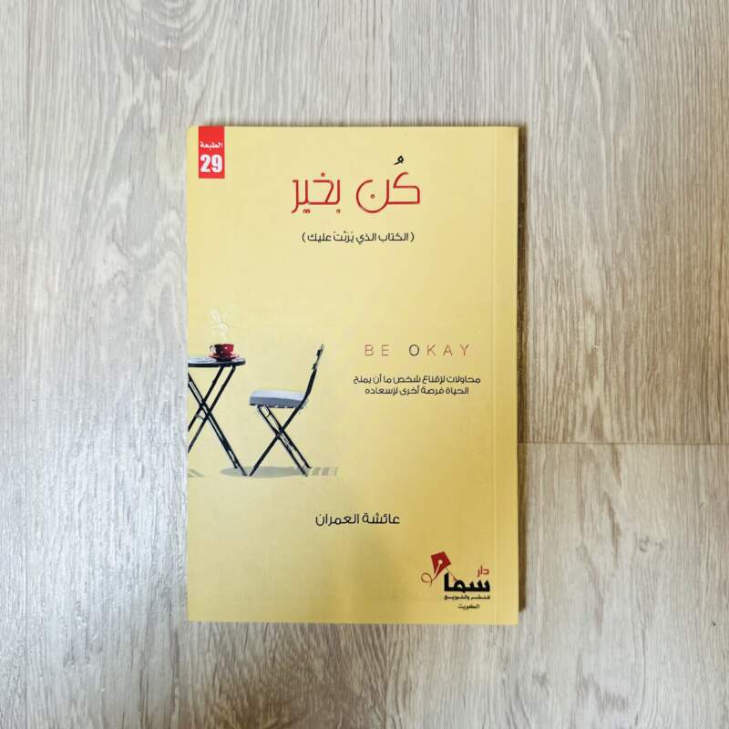 كن بخير (الكتاب الذي يربت عليك)