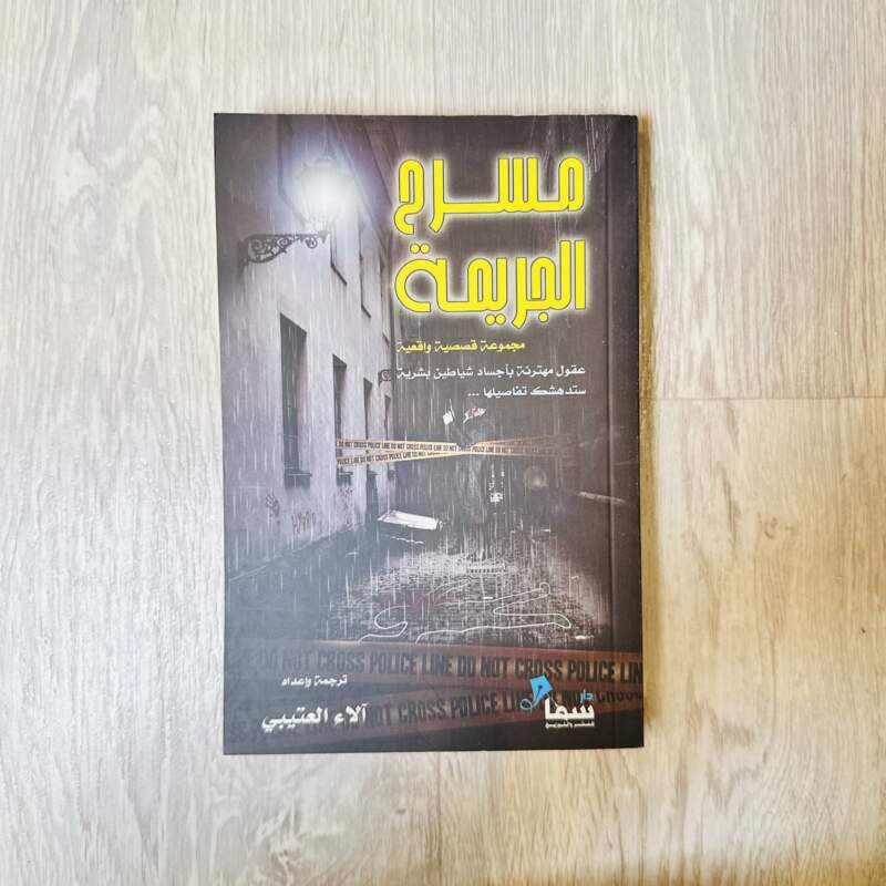 مسرح الجريمة