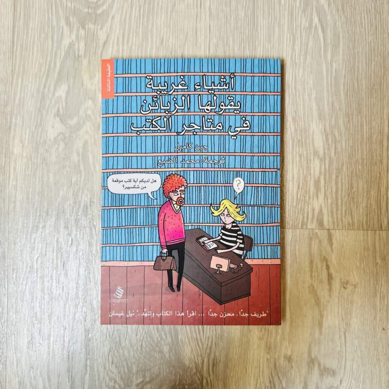 أشياء غريبة يقولها الزبائن في متاجر الكتب