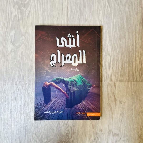 أنثى المعراج