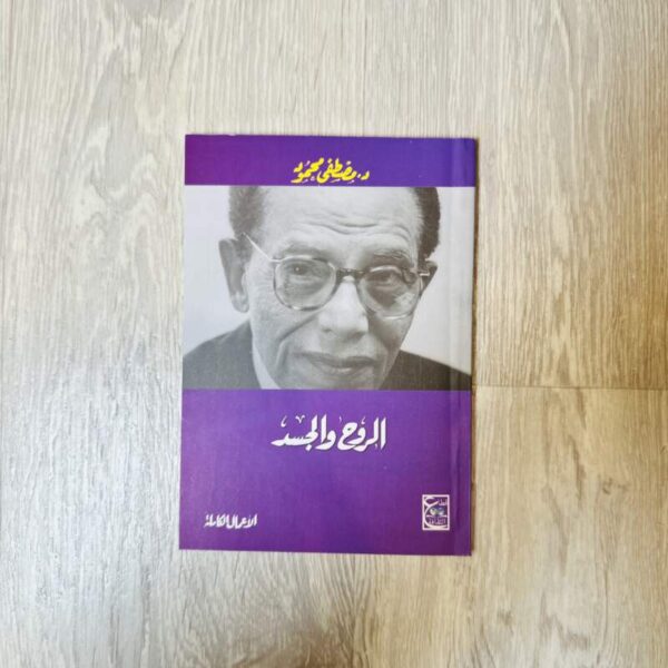 الروح والجسد -د.مصطفى محمود