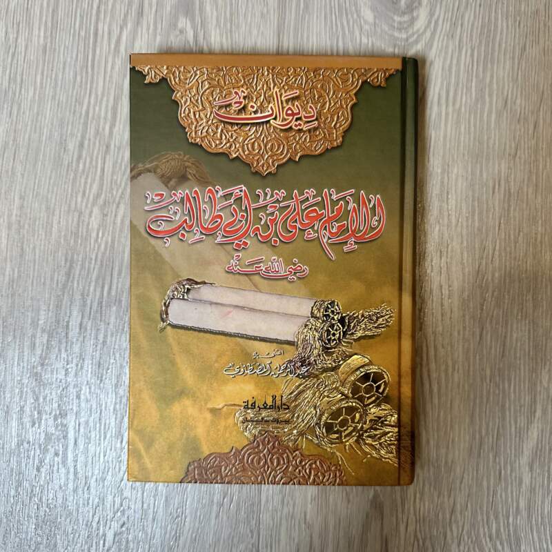 ديوان الإمام علي بن أبي طالب