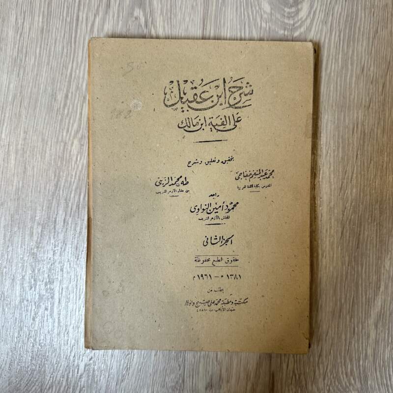 شرح ابن عقيل على ألفية ابن مالك- الجزء الثاني