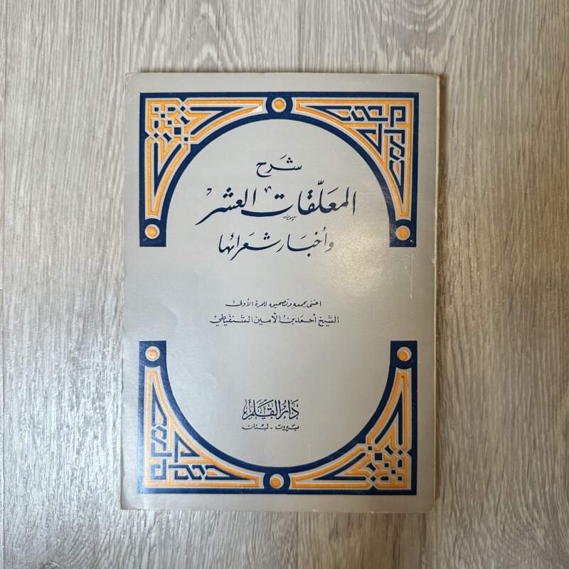 شرح المعلقات العشر وأخبار شعرائها