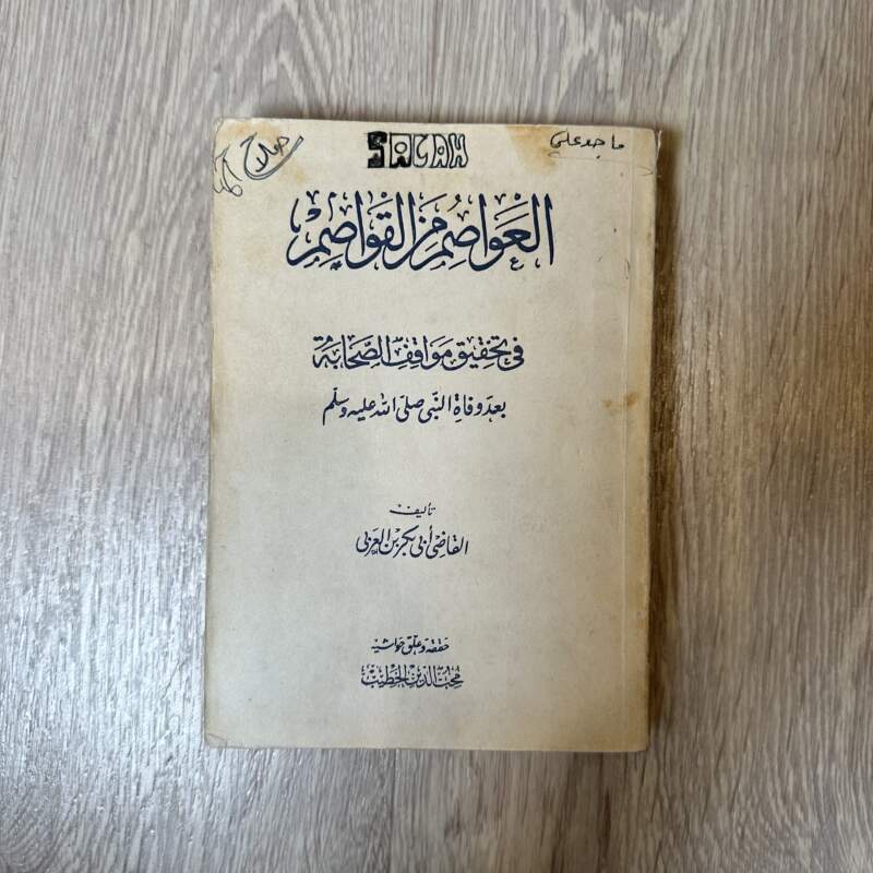 العواصم من القواصم في تحقيق مواقف الصحابة بعد وفاة النبي صلى الله عليه وسلم