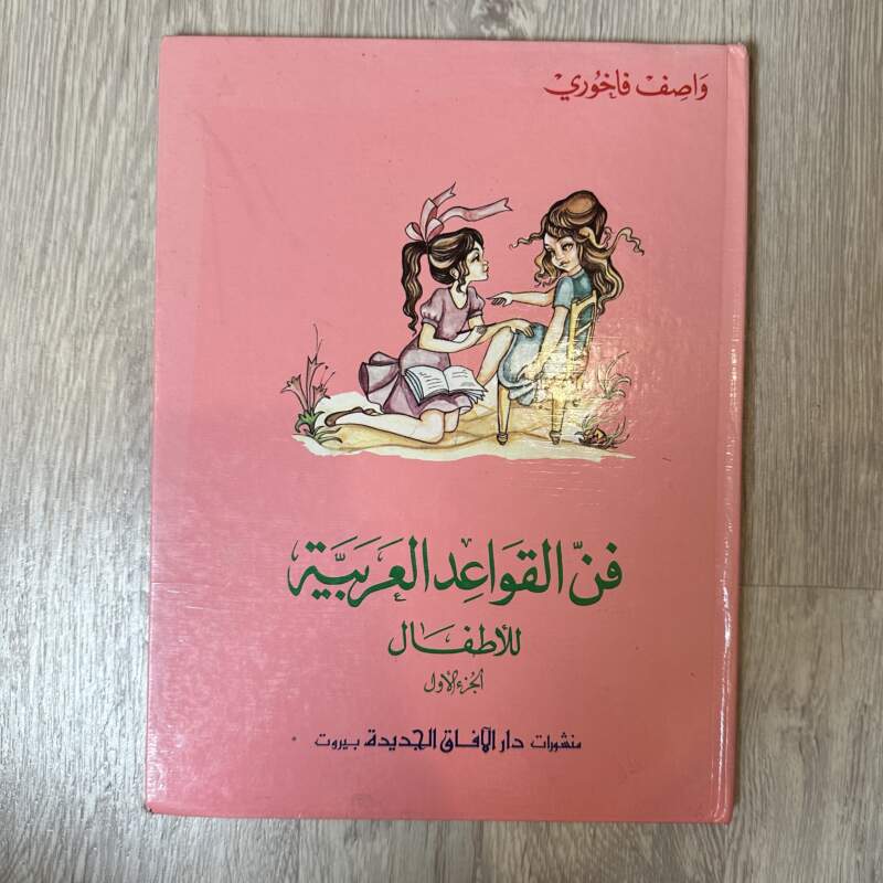 فن القواعد العربية للأطفال - الجزء الأول