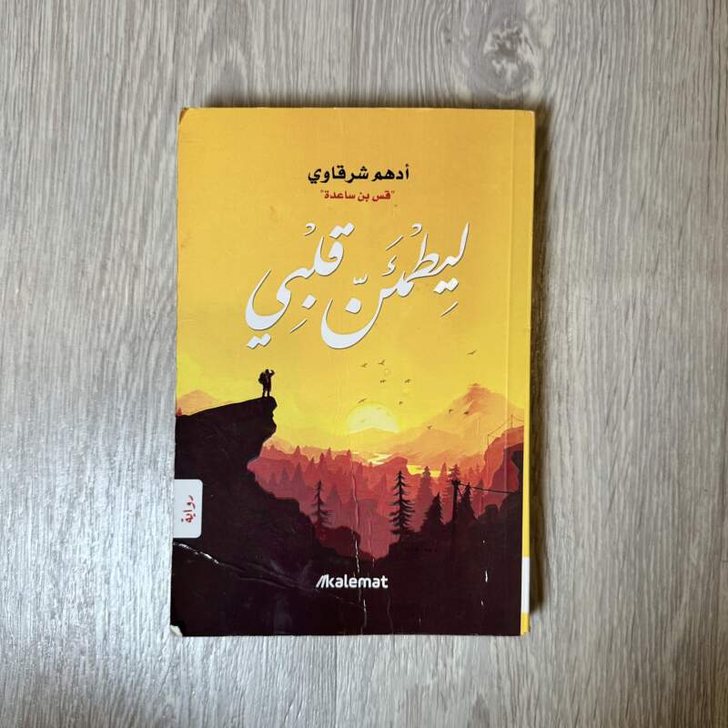 ليطمئن قلبي - أدهم شرقاوي