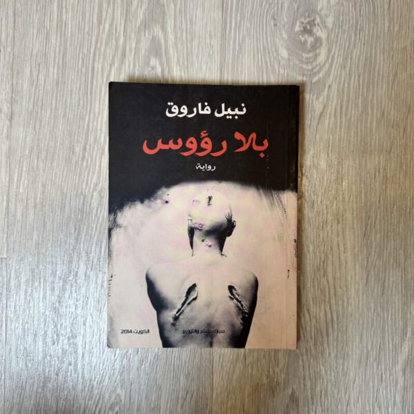 بلا رؤوس