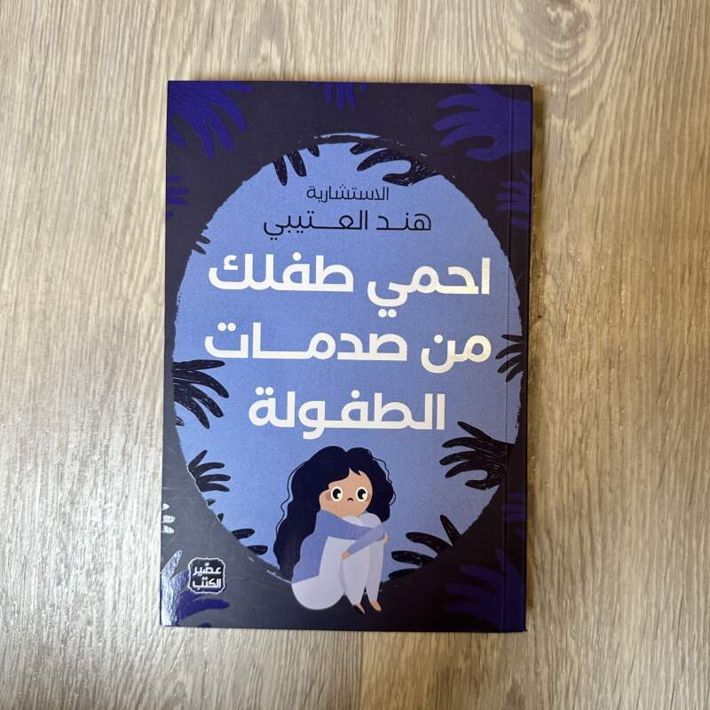 احمي طفلك من صدمات الطفولة