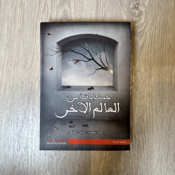 حكايات من العالم الآخر