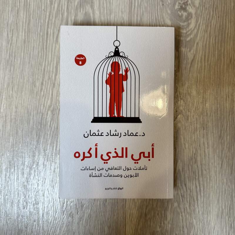 أبي الذي أكره