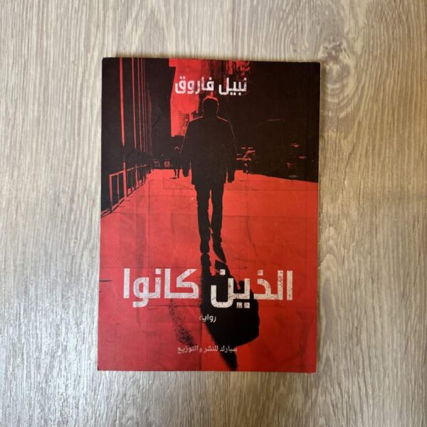 الذين كانوا