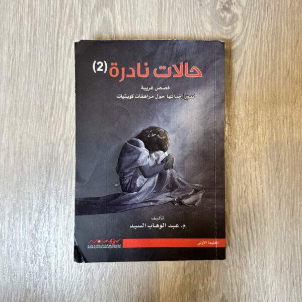 حالات نادرة 2