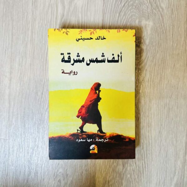 ألف شمس مشرقة