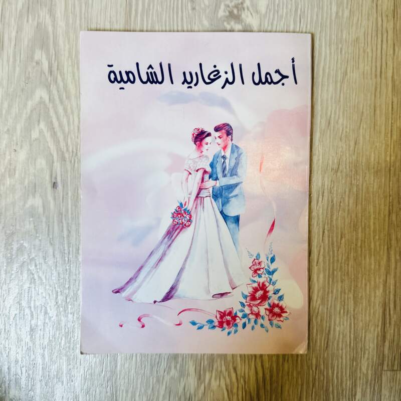 أجمل الزغاريد الشامية