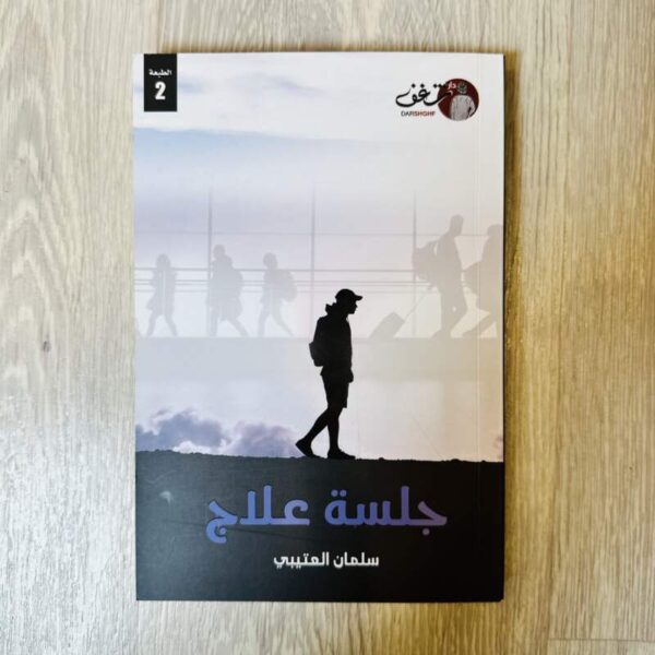 جلسة علاج