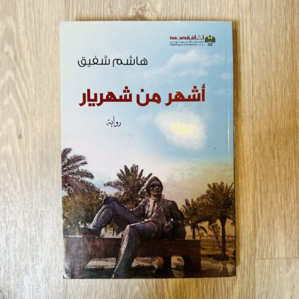أشهر من شهريار