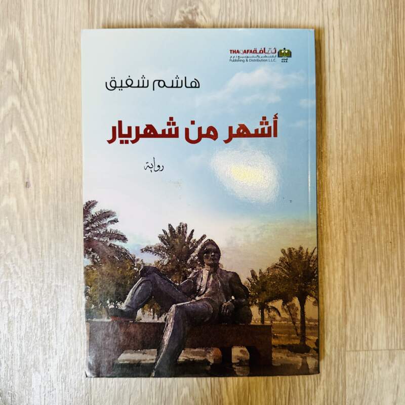 أشهر من شهريار