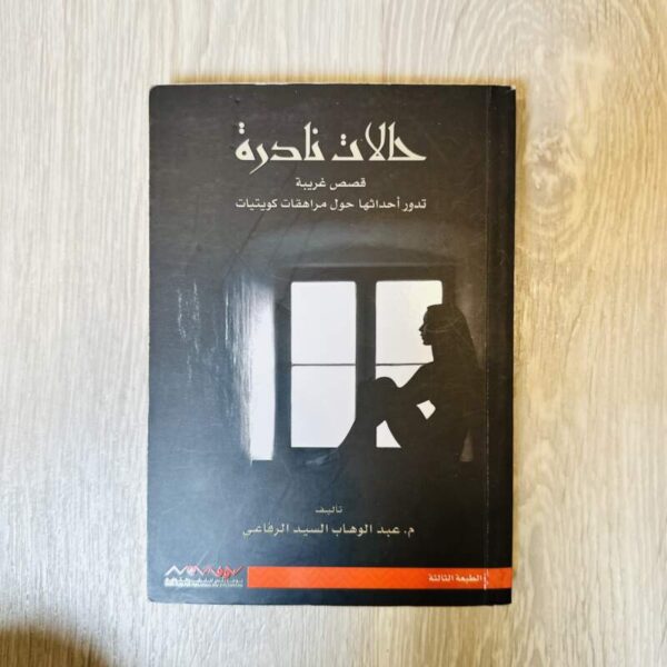 حالات نادرة - عبد الوهاب السيد الرفاعي