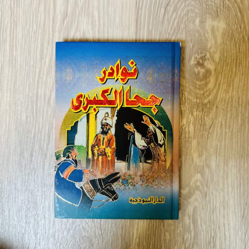 نوادر جحا الكبرى