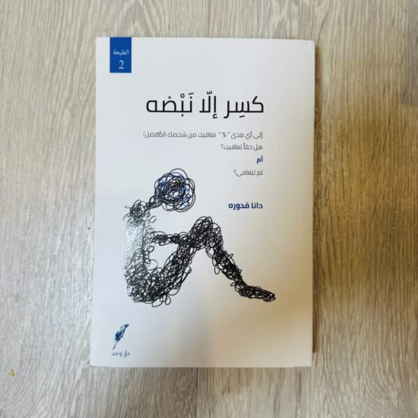 كسر إلا نبضه