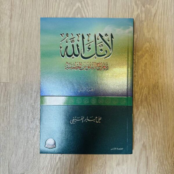 لأنك الله - الجزء الثاني