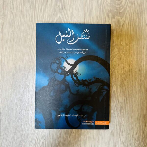 بعد منتصف الليل - عبد الوهاب السيد الرفاعي