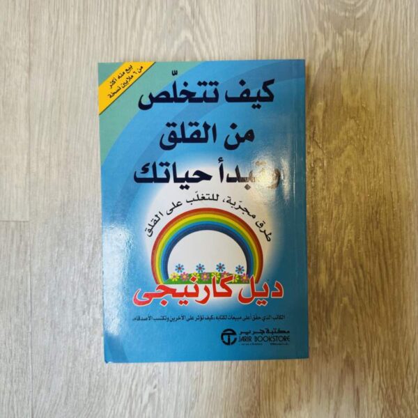 كيف تتخلص من القلق وتبدأ حياتك