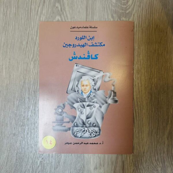 ابن اللورد مكتشف الهيدروجين كاڤندش