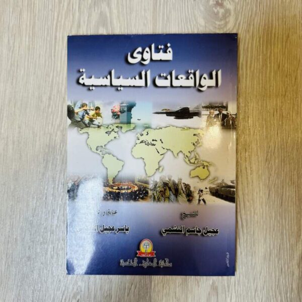 فتاوى الواقعات السياسية
