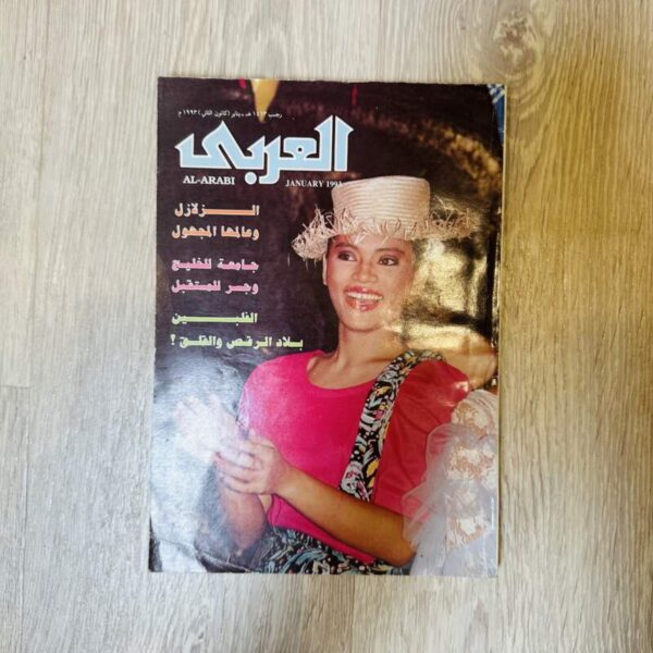 مجلة العربي - العدد ١٩٩٣