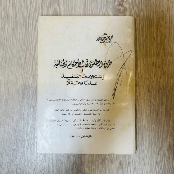 طرق الطعن في الأحكام الجنائية
